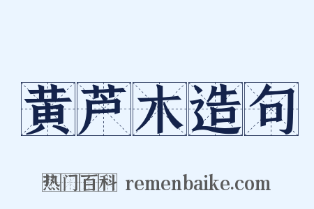 黄芦木造句是什么意思的图片